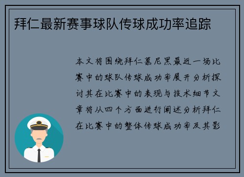 拜仁最新赛事球队传球成功率追踪
