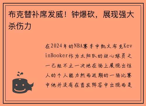 布克替补席发威！钟爆砍，展现强大杀伤力
