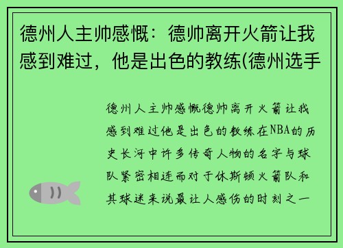 德州人主帅感慨：德帅离开火箭让我感到难过，他是出色的教练(德州选手phua)