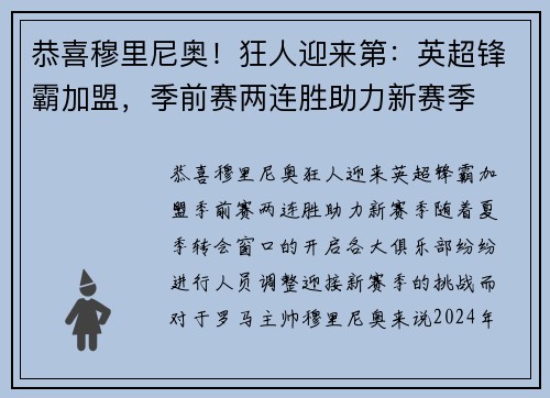 恭喜穆里尼奥！狂人迎来第：英超锋霸加盟，季前赛两连胜助力新赛季