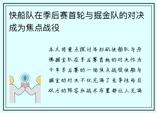 快船队在季后赛首轮与掘金队的对决成为焦点战役