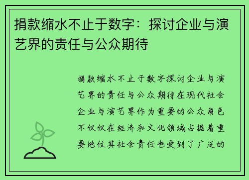 捐款缩水不止于数字：探讨企业与演艺界的责任与公众期待