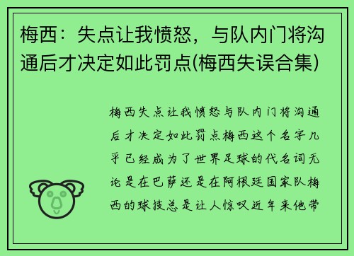 梅西：失点让我愤怒，与队内门将沟通后才决定如此罚点(梅西失误合集)