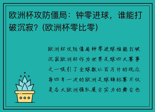 欧洲杯攻防僵局：钟零进球，谁能打破沉寂？(欧洲杯零比零)