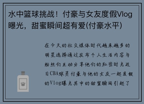 水中篮球挑战！付豪与女友度假Vlog曝光，甜蜜瞬间超有爱(付豪水平)