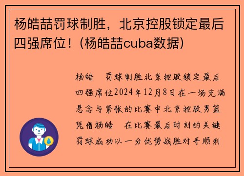 杨皓喆罚球制胜，北京控股锁定最后四强席位！(杨皓喆cuba数据)