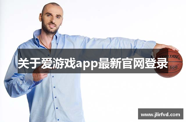 关于爱游戏app最新官网登录
